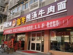 门面-中国兰州名牛纯汤牛肉面(永安道店)