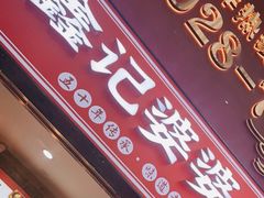 门面-鑫记婆婆兔·成都特产·兔头手撕兔(太古里店)