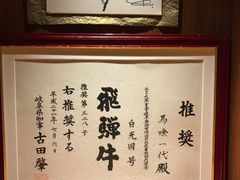 -飞驒牛 烤肉 马食一代(銀座店)