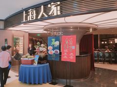 门面-上海人家花樣年华(中山公园店)
