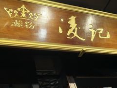 -凌记(泮塘路店)