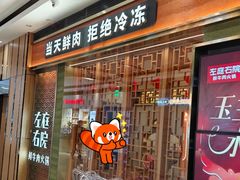 -左庭右院鲜牛肉火锅(长泰广场店)