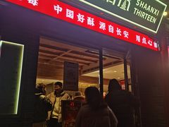 -陕拾叁-西安糕点(北院门创始店)