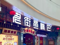 -老街鱼嘴巴(步步高新天地店)