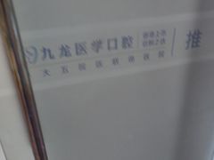 -珠海九龙医院口腔