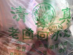 -老回回饺子馆(海洋馆店)