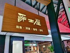 门面-Jazz·ya 爵士屋(来福士店)