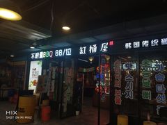 门面-·缸桶屋·韩式牛肋条自助烤肉(西湖D11店)