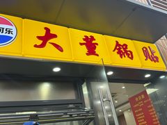 -大董锅贴(崇安寺店)
