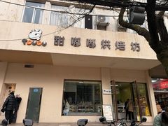 -甜嘟嘟烘焙坊(舒城路店)