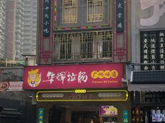 -华辉拉肠(宝华店)