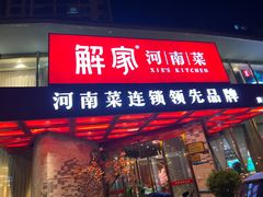门面-解家河南菜(商鼎路店)