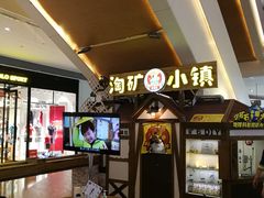 -皮特曼淘矿小镇(领秀城贵和店)