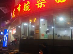 门面-花市豌杂面(民生路店)