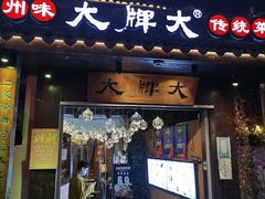门面-大牌大·传统杭帮菜(湖滨店)