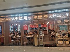 门面-味千拉面(双井店)