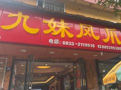 -嘉州九妹凤爪(乐山总店)