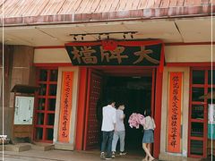 门面-南京大牌档(龙江新城市广场店)