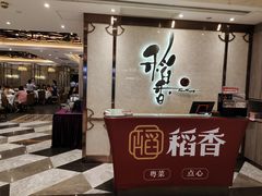 -稻香酒家(天河城店)
