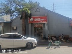 -幸福蛋糕坊(金顶街店)
