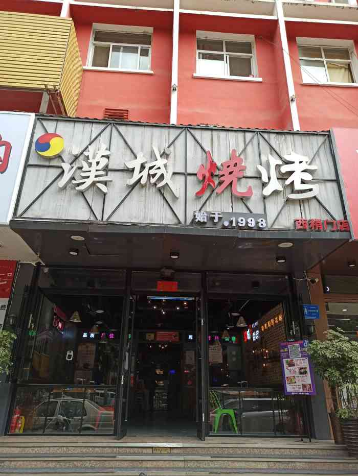 汉城烧烤(西稍门店)-"[薄荷]环境: 店面不是很大,但是卖烧烤.