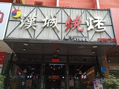 门面-汉城烧烤(西稍门劳动路店)