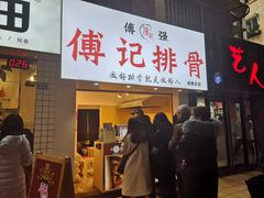 门面-傅强排骨(成都总店)
