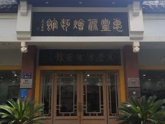 -惠丰源烩面馆(经七路店)