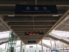 -岳阳东站