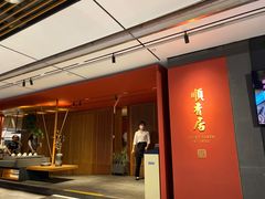 -顺香居·老字号湖北菜(江汉路店)