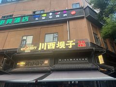 -川西坝子火锅(清江东路3.0直营店)