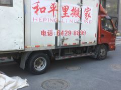 -和平搬家公司