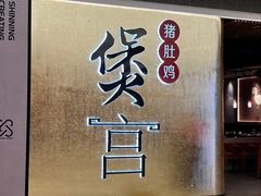 门面-煲宫(华润万象城店)