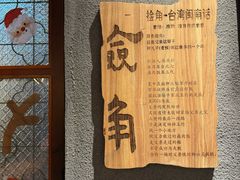 -捡角台湾食堂(花木Plus乐坊店)