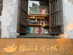 -猫的天空之城概念书店(苏州平江店)