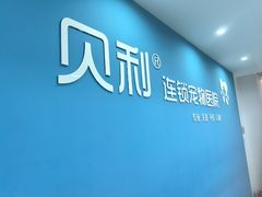 -贝利宠物医院·骨科·眼科·肿瘤转诊中心(南坪诊疗中心)