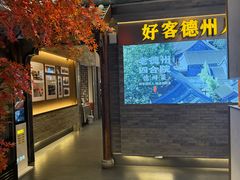 -老德州四合院·德州菜(天衢路店)