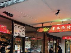 -吉品烧烤