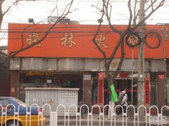 店面-晓林火锅(安定门店)