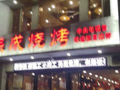 门面-熙成烧烤·三十三年(开发区店)