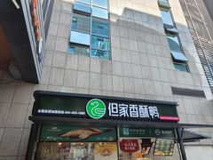 -但家香酥鸭(民生路总店)