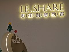 门面-LE SHARE洛笙·花园西餐(北京路步行街店)
