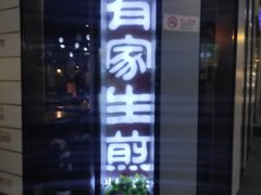 -有家生煎(三里屯店)