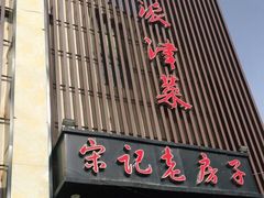 门面-津菜宋记老房子(鼓楼店)