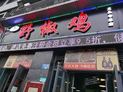 门面-天治宣·野椒鸡(龙头寺总店)