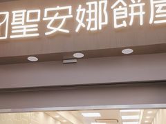 -圣安娜饼屋(新板樟堂店)