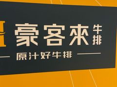 -豪客来牛排(成都锦江大融城店)