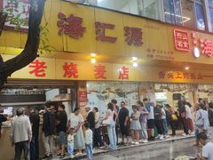 -海汇源老烧麦店(东大街总店)