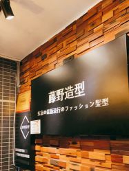 -藤野造型