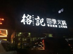 榕记四季火锅-榕记(番禺总店)